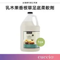 在飛比找蝦皮購物優惠-大容量 去繭液 足底軟化劑 1加侖 美國CUCCIO 乳木果