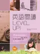 英語閱讀Level Up! 16週掌握英語閱讀技巧（20K+1MP3）