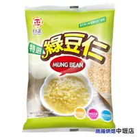 在飛比找蝦皮購物優惠-【鴻海烘焙材料】日正 綠豆仁  (300g) 綠豆 特選綠豆