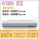 日立 冷氣 尊榮NT 變頻冷暖 RAS-40NT RAC-40NP