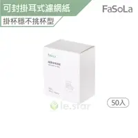 在飛比找蝦皮商城優惠-FaSoLa 可封式 茶 咖啡 掛耳式 濾網紙 50入 公司