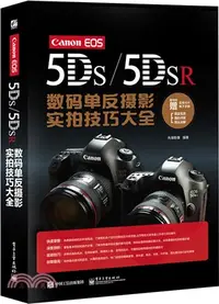 在飛比找三民網路書店優惠-Canon EOS 5DS/5DSR數碼單反攝影實拍技巧大全
