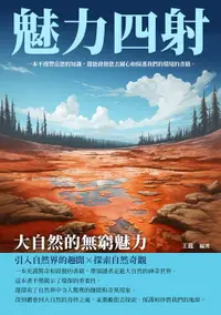 在飛比找樂天市場購物網優惠-【電子書】魅力四射：大自然的無窮魅力