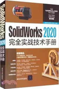 在飛比找三民網路書店優惠-SolidWorks 2020完全實戰技術手冊（簡體書）