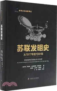 在飛比找三民網路書店優惠-蘇聯發明史：從1917年到1991年（簡體書）