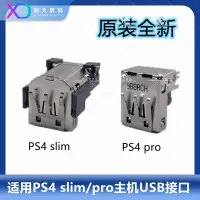 在飛比找露天拍賣優惠-索尼原裝全新 PS4 slim/pro 主機 USB接口 C