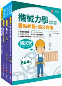 在飛比找誠品線上優惠-2023土木類經濟部所屬事業機構(台電/中油/台水/台糖)新