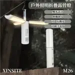 ✴️【XINSITE】✴️ 戶外照明折疊露營燈M26 戶外照明 折疊燈 露營燈 懸掛折疊露營燈 多功能折疊燈