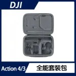 【DJI】OSMO ACTION 4/3 全能套裝包