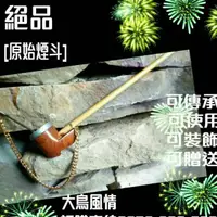 在飛比找蝦皮購物優惠-台灣台東[傳統排灣原住民文化]  煙斗