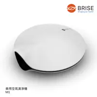 在飛比找蝦皮商城優惠-【BRISE】車用/個人隨身型空氣清淨機 M1