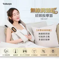 在飛比找HOTAI購優惠-暖心過冬【tokuyo】無線肩頸鬆按摩器 #健康 #兌點攻略