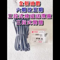 在飛比找蝦皮購物優惠-全新迪爵 新迪爵 125cc 七期改五期 六期改五期 線組 