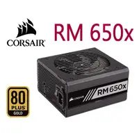 在飛比找蝦皮購物優惠-Corsair 海盜船 RM650X 金牌80+ 全模組化 