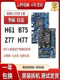 在飛比找Yahoo!奇摩拍賣優惠-華碩 技嘉H61 B75 Z77 H77 LGA1155針集