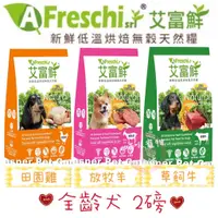 在飛比找蝦皮商城精選優惠-💥開幕衝評價艾富鮮A Freschi srl 新鮮烘焙無穀天