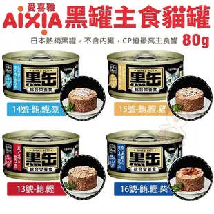 【24罐組】AIXIA 愛喜雅 黑罐 主食 80g裝 13，14，15，16號 黑金缶 貓主食罐 貓罐『寵喵樂旗艦店』