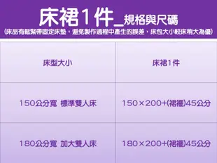 150公分寬 標準雙人床[Special Price]尊《2件免運》32花色 歐式冰絲 貢緞緹花 高支高密 床裙4件套(床裙1被套1枕套2)