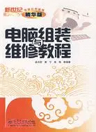 在飛比找三民網路書店優惠-電腦組裝與維修教程(精華版)（簡體書）