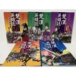 二手 絕版 85成新 三采 漫畫 「 楚漢英雄誌 1-5  」 2009年出版  年久書  正常翻閱