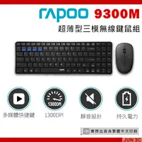 在飛比找蝦皮購物優惠-RAPOO 雷柏 9300M 無線鍵盤滑鼠組 超薄型三模無線