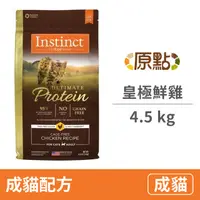 在飛比找PChome24h購物優惠-【Instinct原點】皇極鮮雞成貓配方10lb