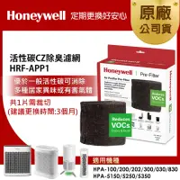 在飛比找momo購物網優惠-【VIP專屬★美國Honeywell】活性碳CZ除臭濾網 H