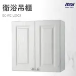 【哇好物】EC-WC-LS003 吊櫃 | 質感衛浴 浴室櫃 牆櫃 防水