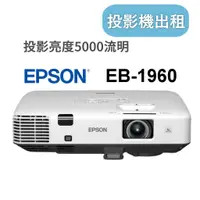 在飛比找蝦皮購物優惠-【EPSON投影機】投影機出租 EPSON EB-1960 