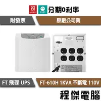 在飛比找蝦皮購物優惠-免運 UPS 停電 FT 飛碟 610H 1000VA 1K