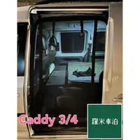 在飛比找蝦皮購物優惠-【羅米車泊】 現貨 Caddy maxi 側滑門 福斯 磁吸