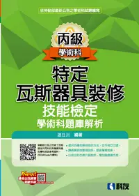 在飛比找誠品線上優惠-丙級特定瓦斯器具裝修技能檢定學術科題庫解析 (2023最新版