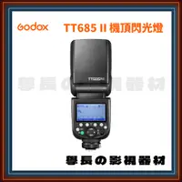 在飛比找蝦皮購物優惠-公司貨 神牛 Godox TT685 II 二代 機頂閃光燈