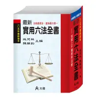 在飛比找博客來優惠-105年最新實用六法全書