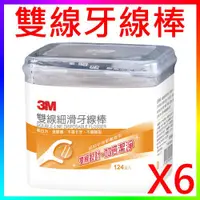 在飛比找蝦皮購物優惠-{CF舖}【附發票】3M 雙線細滑牙線棒盒裝 124支/盒 