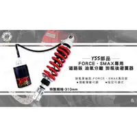 在飛比找蝦皮購物優惠-韋德機車精品 YSS部品 道路版 油氣分離 掛瓶 後避震器 