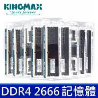 在飛比找Yahoo!奇摩拍賣優惠-全新品 勝創 Kingmax DDR4 2666 記憶體 R