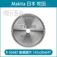 在飛比找樂天市場購物網優惠-牧田 makita B-56487 鎢鋼鋸片 165x20x