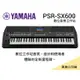 ♪♪學友樂器音響♪♪ YAMAHA PSR-SX600 數位音樂工作站 公司貨 電子琴 伴奏琴 61鍵