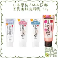 在飛比找蝦皮購物優惠-日本 莎娜 SANA 豆乳 保濕洗面乳150g【酪梨小窩】洗