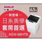 6.5公斤洗衣機 全新品 SANLUX 台灣三洋 ASW-68HTB 套房