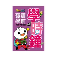 在飛比找momo購物網優惠-【風車圖書】學時鐘(FOOD超人寶寶學前時鐘學習遊戲)