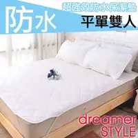 在飛比找PChome24h購物優惠-《dreamer STYLE》100%防水保潔墊-平單雙人