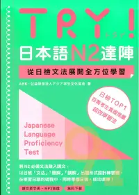 在飛比找樂天市場購物網優惠-眾文日文TRY!日本語N2達陣