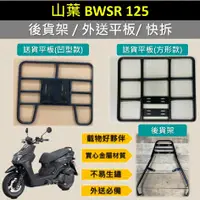 在飛比找蝦皮購物優惠-參貳捌 可拆式 可快拆 可伸縮 外送架🔆山葉 BWSR 🔆後