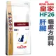 ★法國皇家貓用處方飼料【HF26】 貓用肝臟病處方 2kg