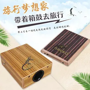 GECKO壁虎便攜式旅行鼓木箱鼓平板鼓卡洪鼓手拍鼓Cajon打擊樂器鼓