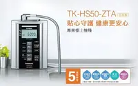 在飛比找Yahoo!奇摩拍賣優惠-【年盈】Panasonic 鹼性離子整水器 TK-HS50Z
