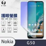 【O-ONE護眼螢膜】NOKIA G50 滿版抗藍光手機螢幕保護貼