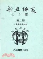 在飛比找三民網路書店優惠-新亞論叢第二期